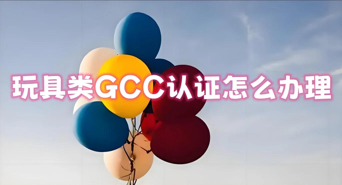 GCC是促进六国经济发展不可或缺的一项标准认证