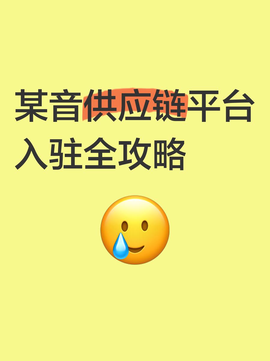 抖音供应链平台入驻条件?抖音小店供应链货源入驻全流程