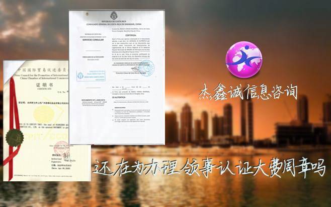 哥斯达黎加大使馆/领事馆认证如何办理(详细解析)
