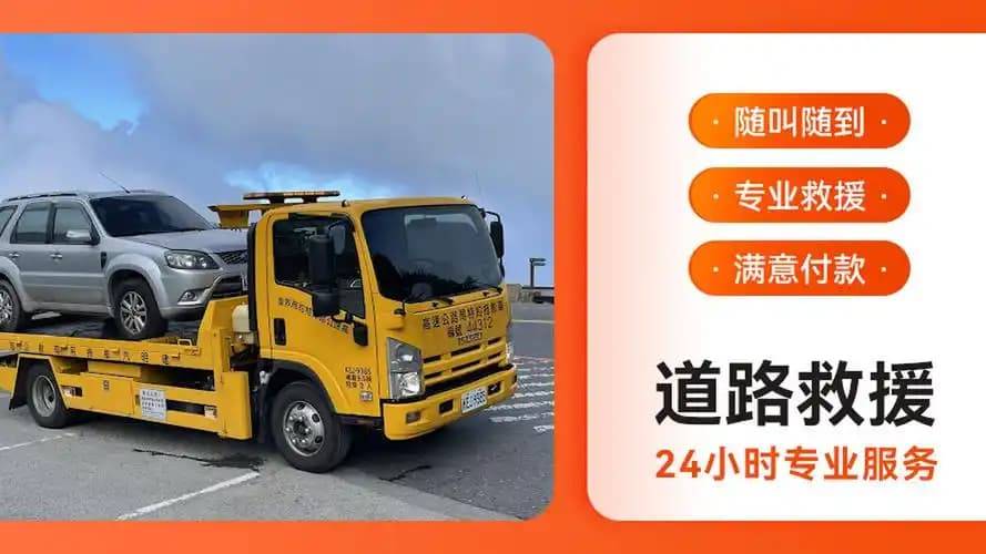 道路救援拖车服务,24小时全天为你提供拖车服务电话