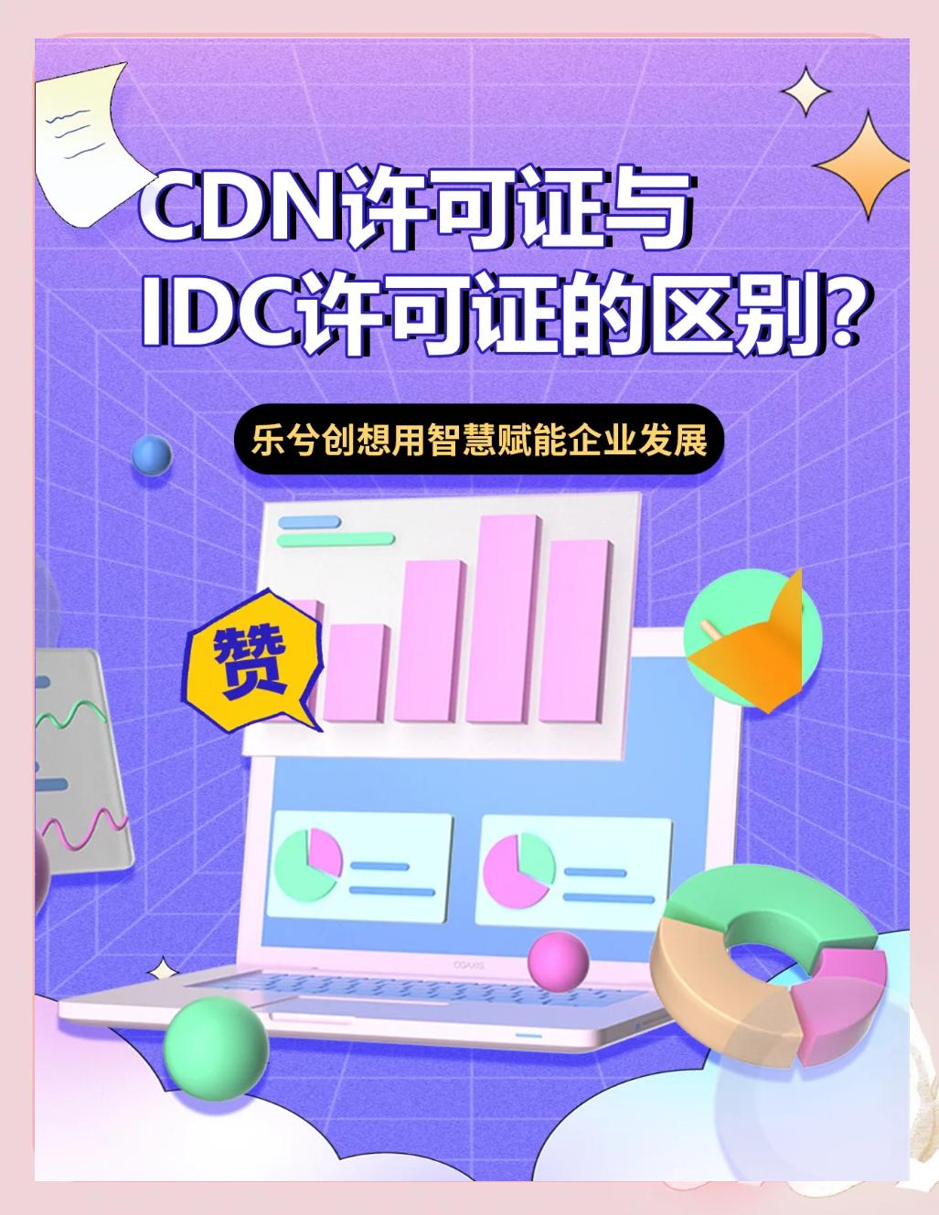 CDN运营商有哪些?CDN经营许可证如何办理