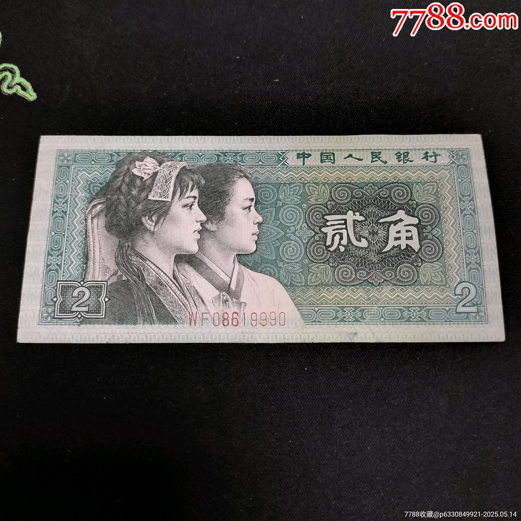 专业收购四版币1980版一角纸币价格表常年上门回收视频