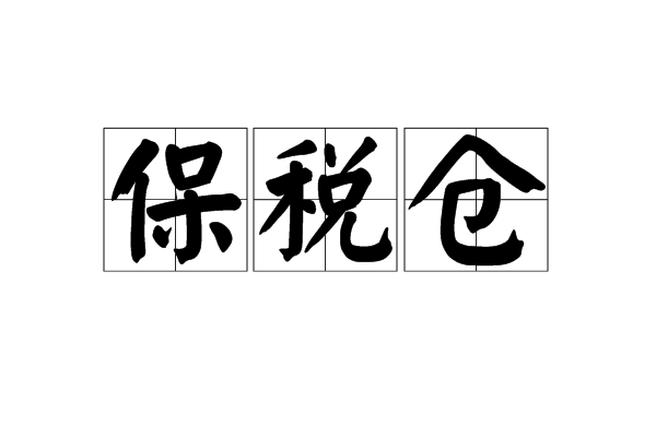 2024究竟什么是保税仓?保税区仓储的意义是什么?