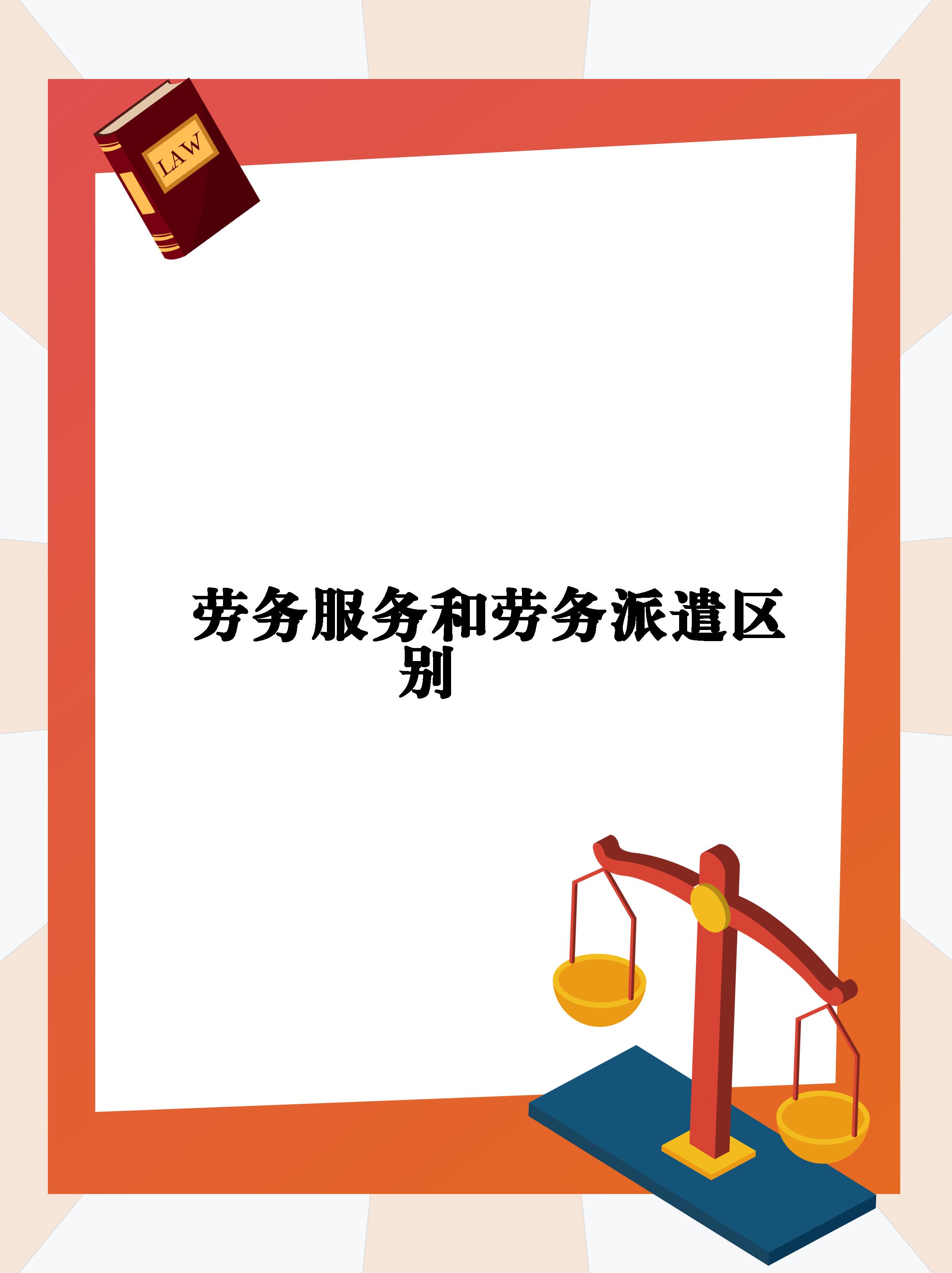 劳务派遣是什么意思,劳务派遣和正式员工区别在哪?