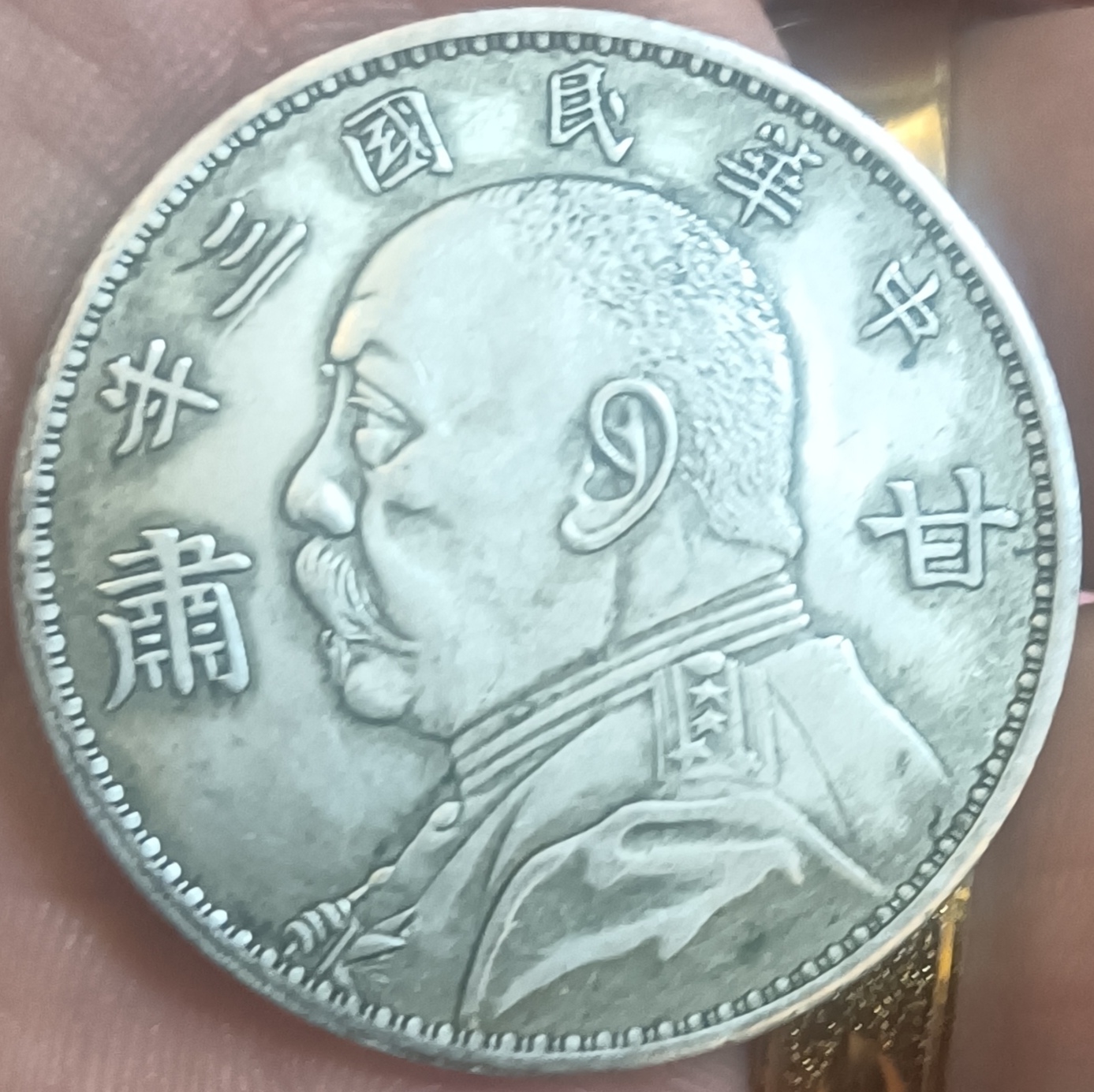 民国三年袁大头壹圆三角版图片及市场价常年上门回收视频