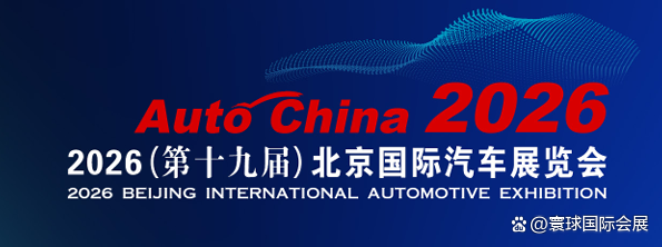 2026中国·北京国际车展(AutoChina)