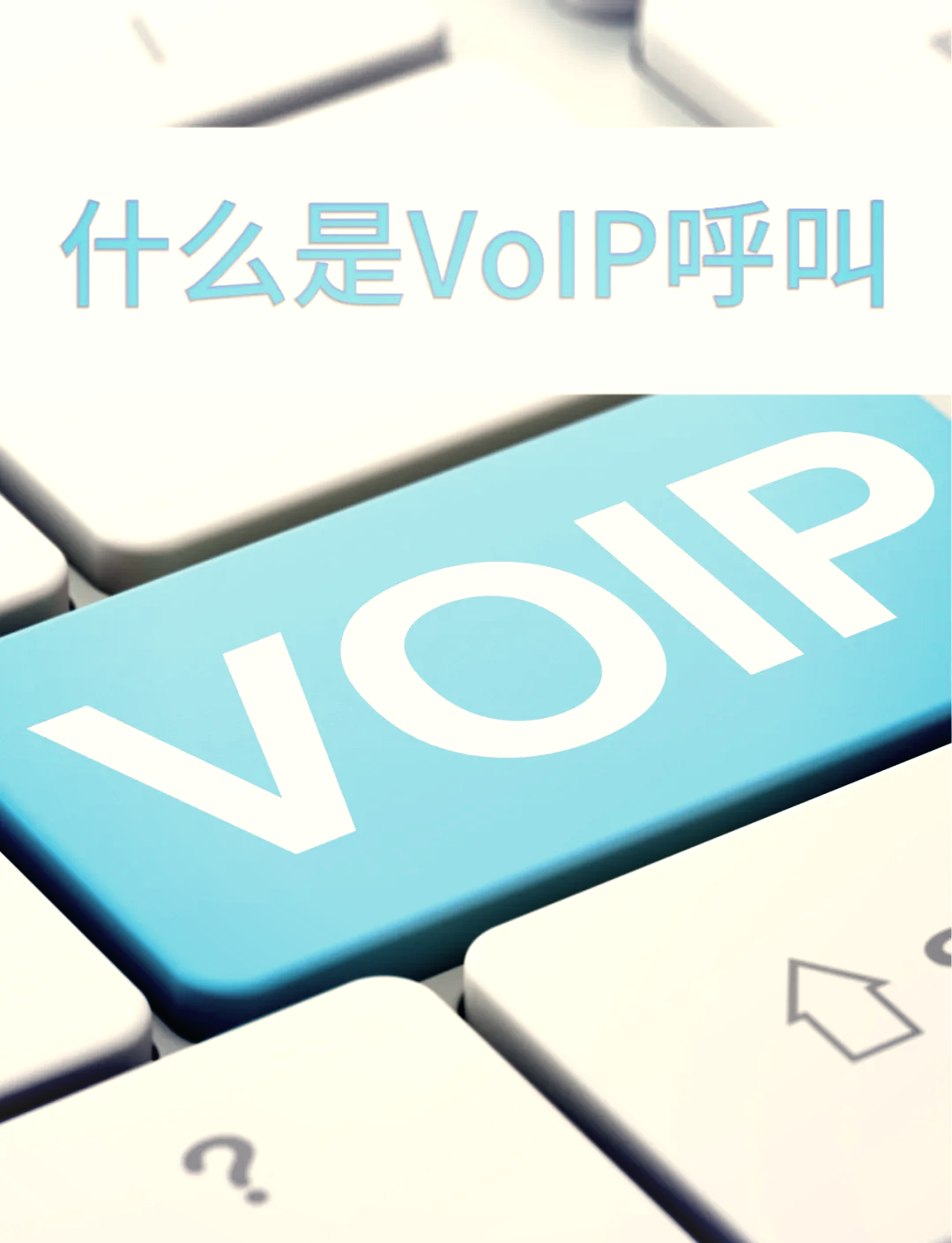 什么是VOIP集团电话?VOIP集团电话系统有哪些优势及应用场景?