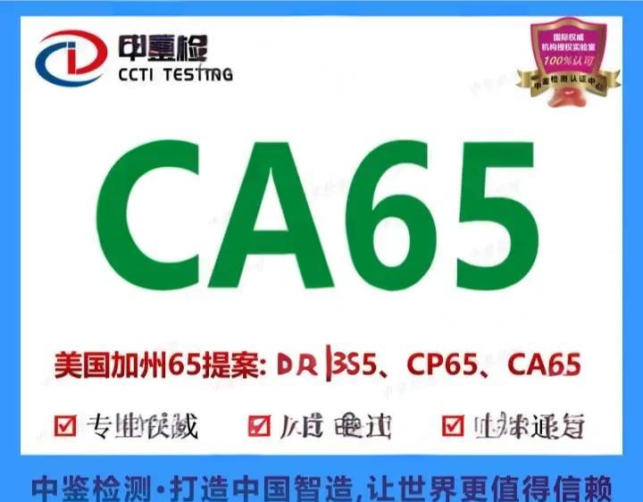 加州65号法案是什么法案-加州65环保标准怎么做