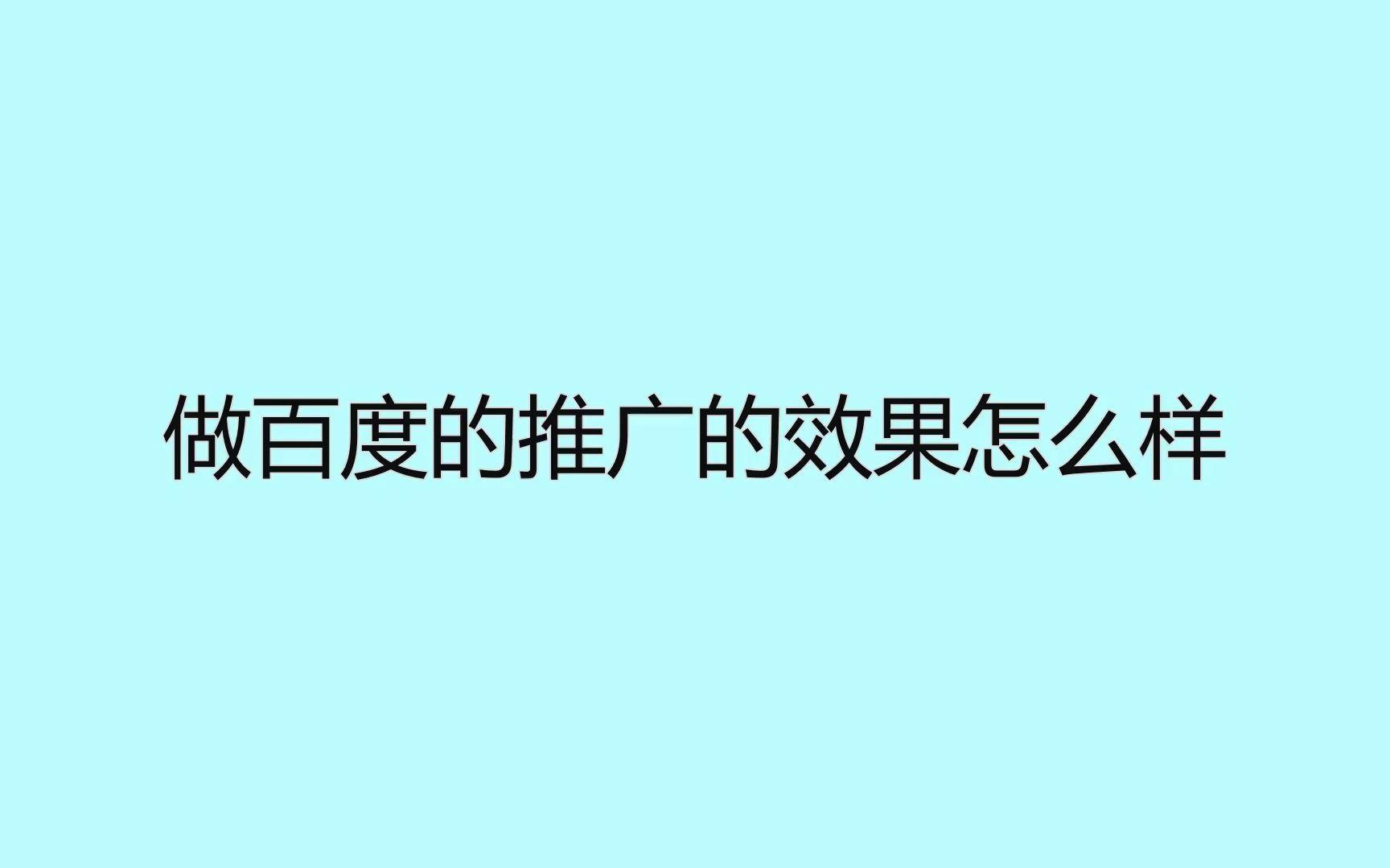百度排名怎么才能排在前面?除了百度推广,还有什么办法?