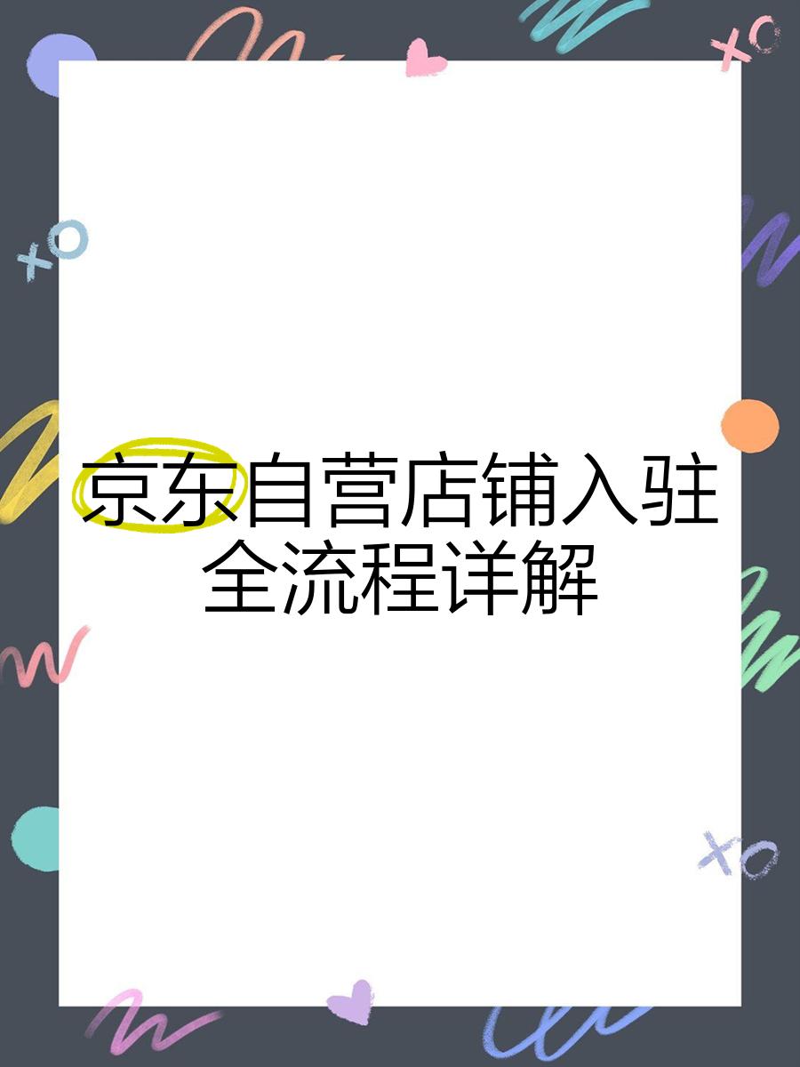 京东农资自营店怎么入驻?京东农资自营入驻条件和流程