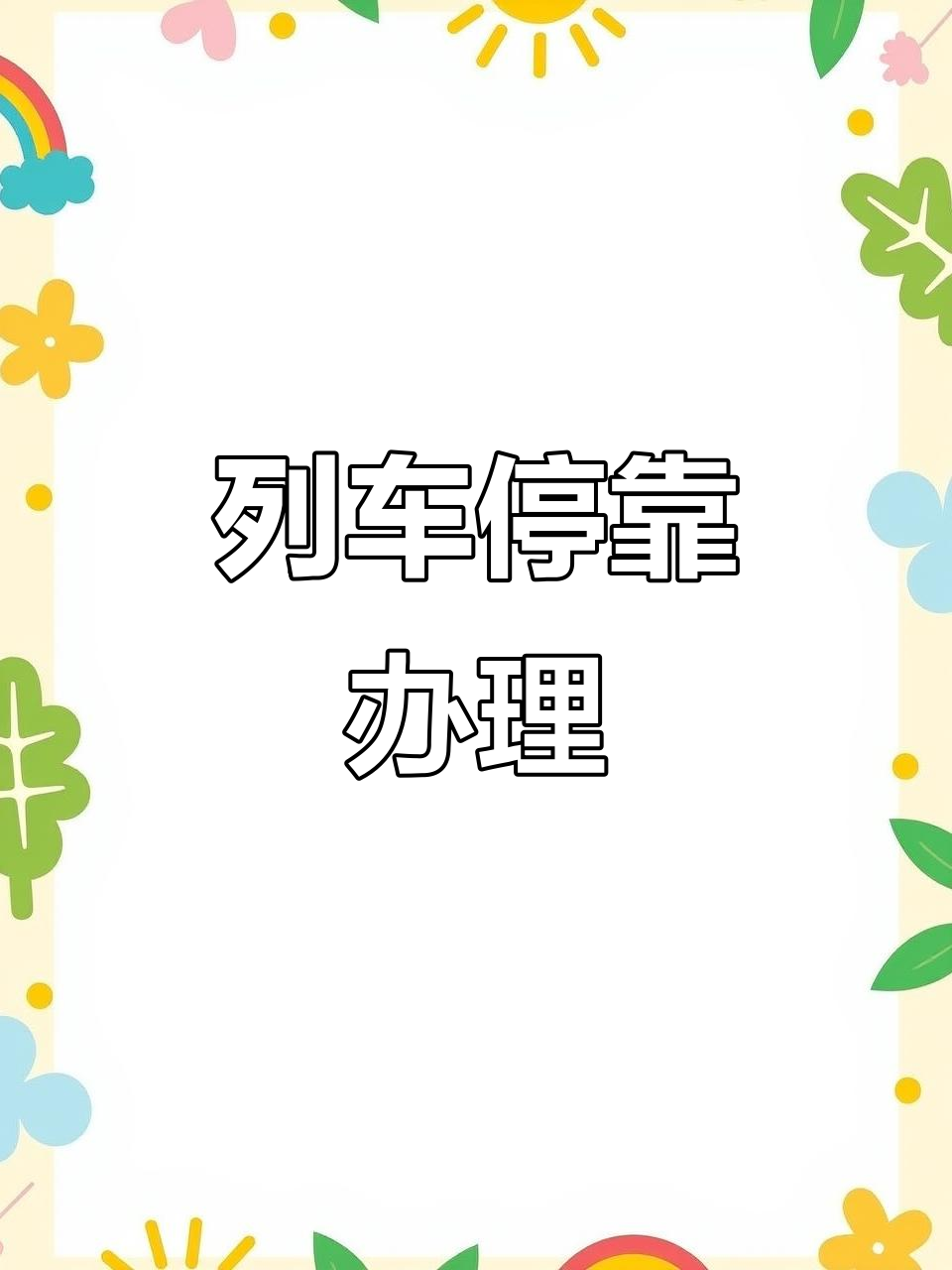 烟台到佳木斯长途客车汽车大巴大客时刻全天服务热线
