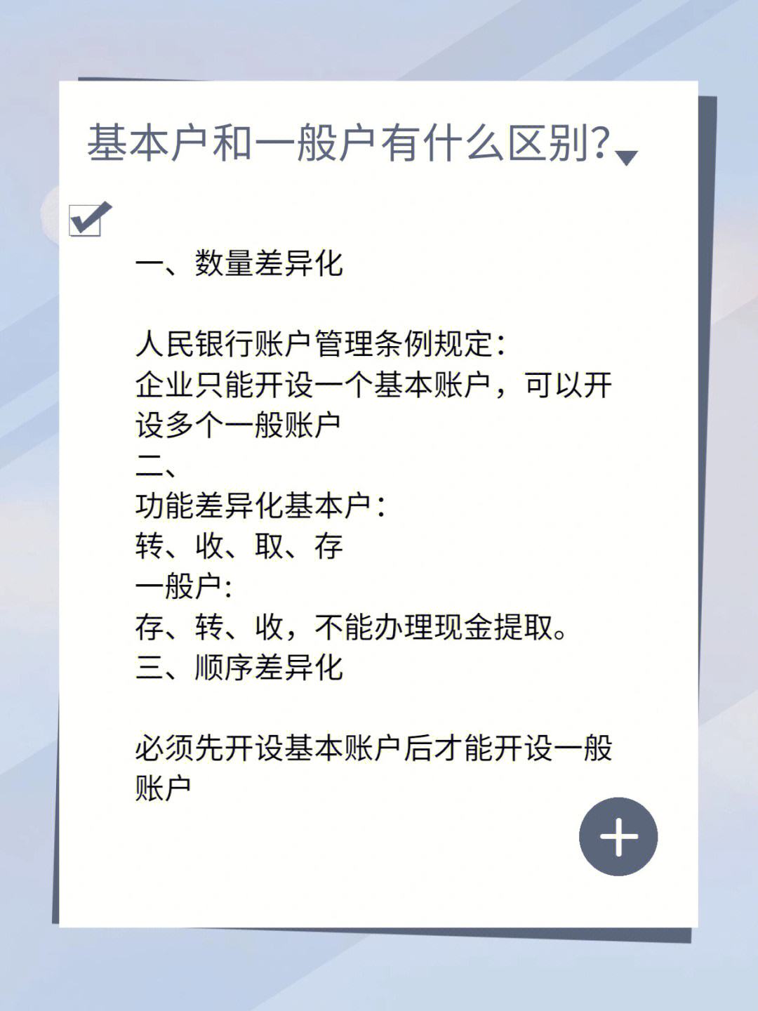 基本户和一般户有什么区别?视频