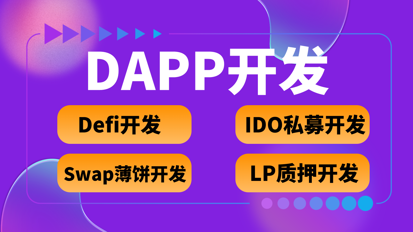 DAPP,DAPP是DecentralizedApplication的简称