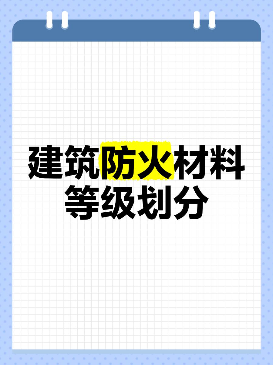 EN13501-1防火等级划分为七个等级A1,A2,B,C,D,E,F
