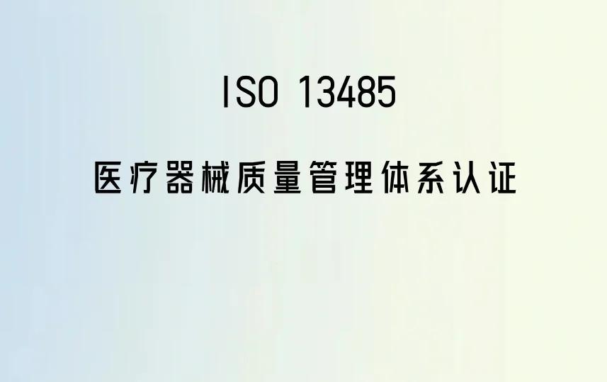 ISO14971-2007认证医疗器械风险管理通用要求
