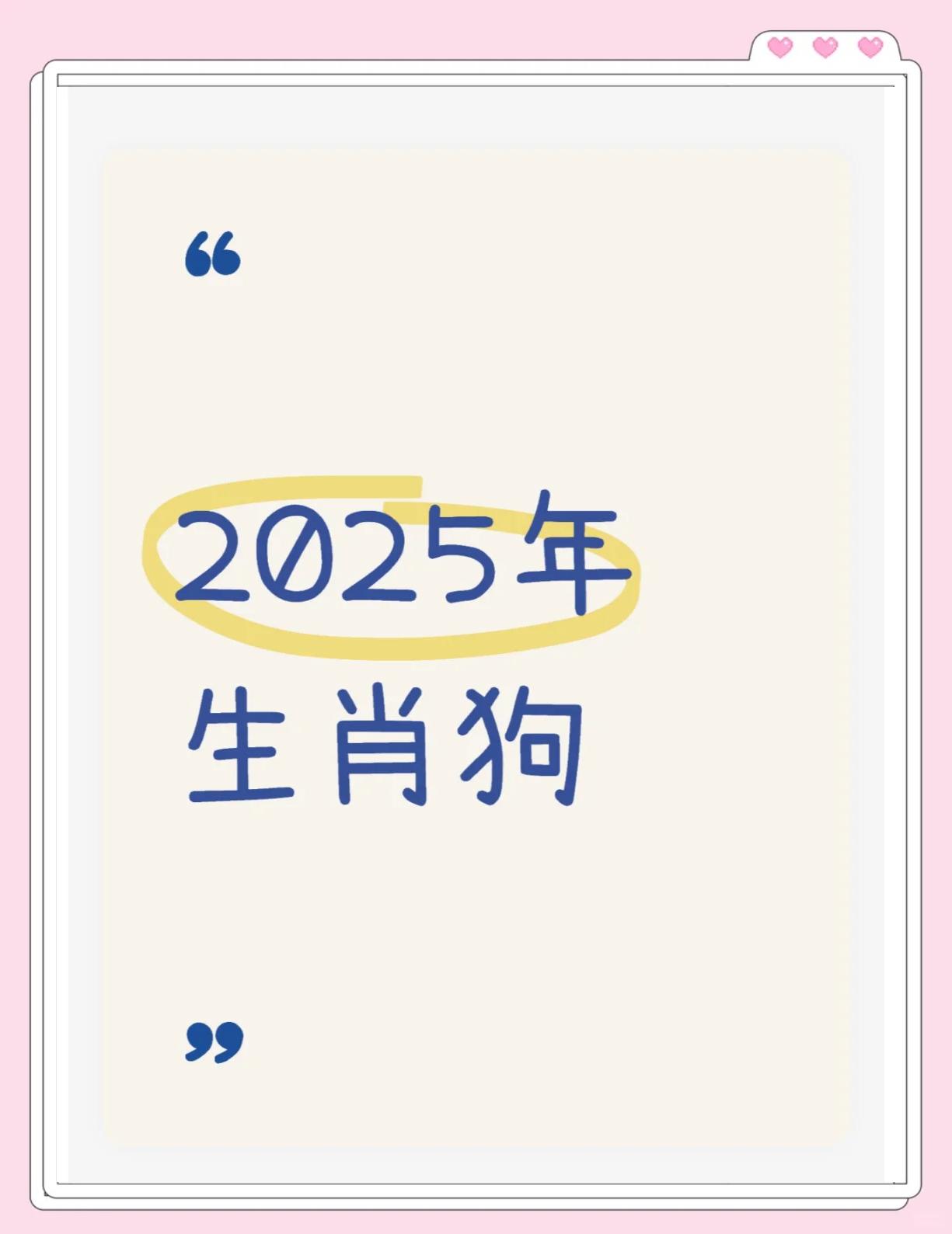 94属狗女人在2025蛇年婚姻情感如何婚姻情感流年运势
