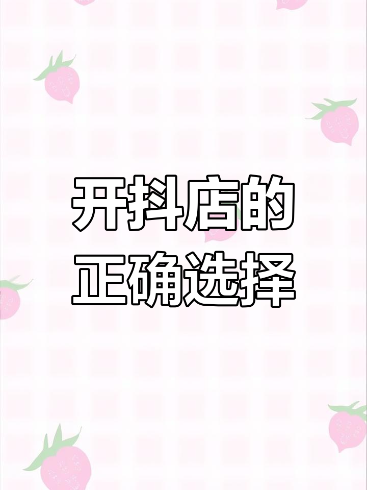 抖音小店跟商品橱窗有什么区别?抖音橱窗是店铺吗怎么做?