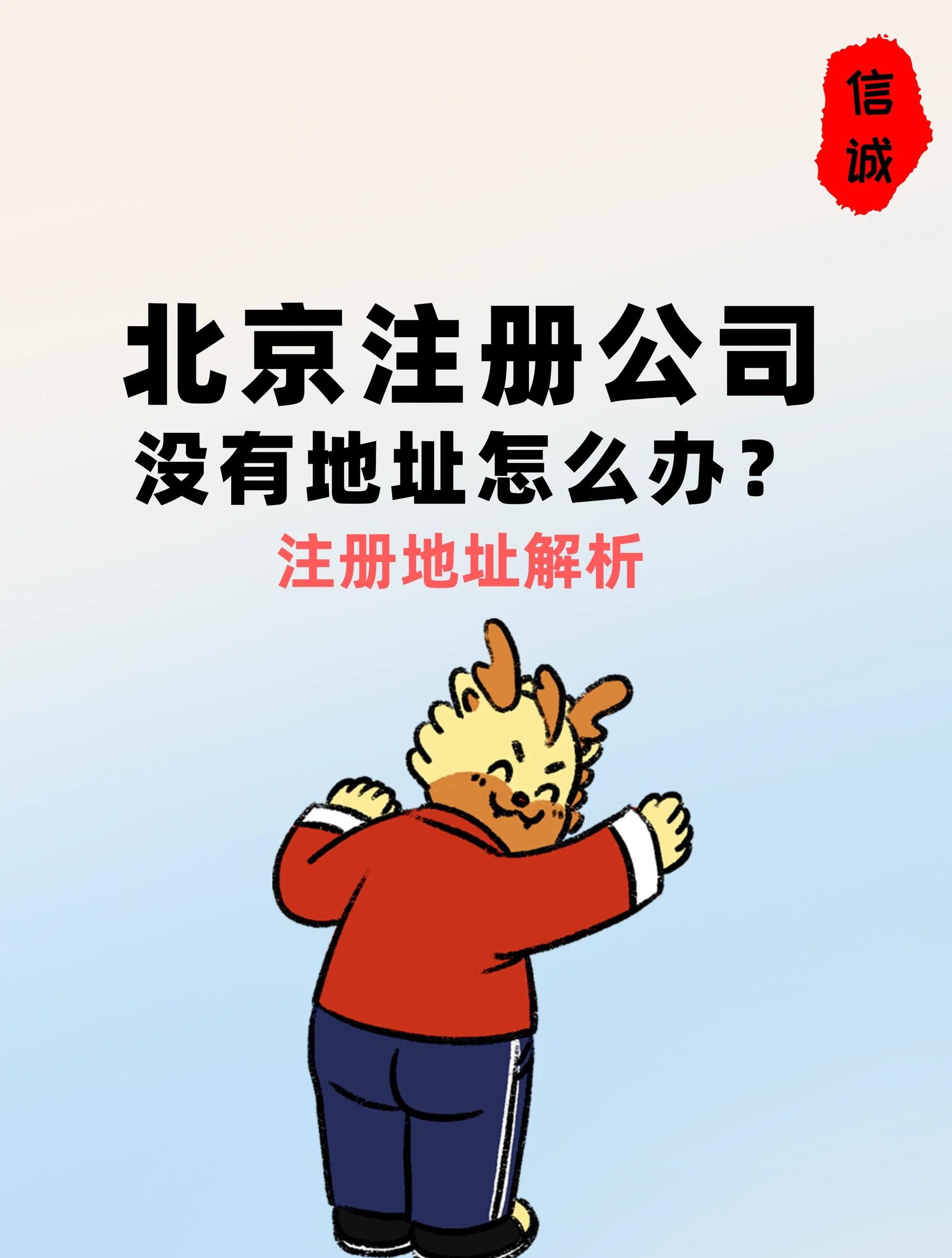 北京代办工商注册登记,提供北京一次性注册地址,虚拟注册地址