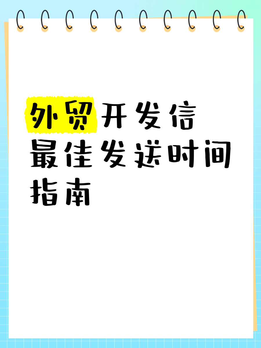 外贸干货:询盘和发送外贸开发信的各国zuijia时间