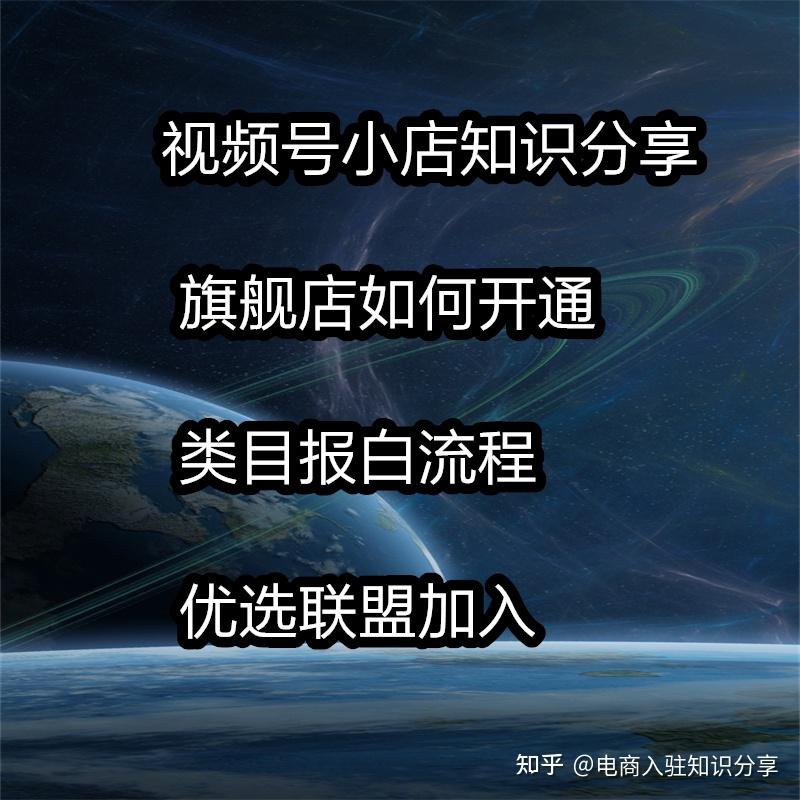 视频号小店分销功能优选联盟怎么开通,需要哪些要求视频