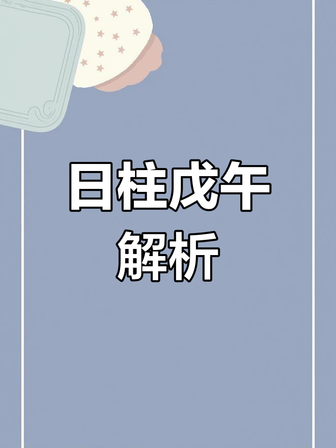 戊土戊午日柱女命生于各月详解三命通会论命解析