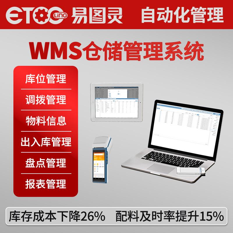 仓储库存管理系统WMS库存可视化管理低成本高效升级版
