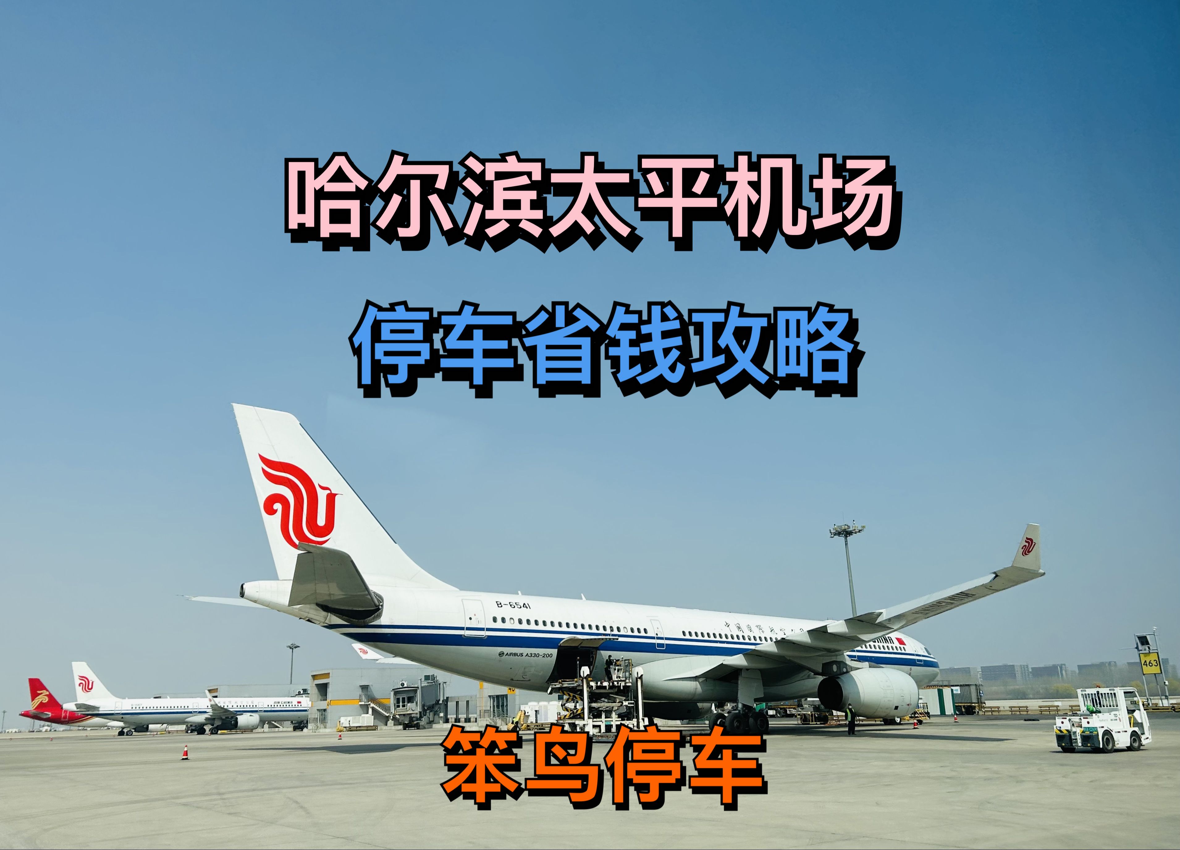 哈尔滨机场航空货运发货电话【航空快递空运全国】航空物流