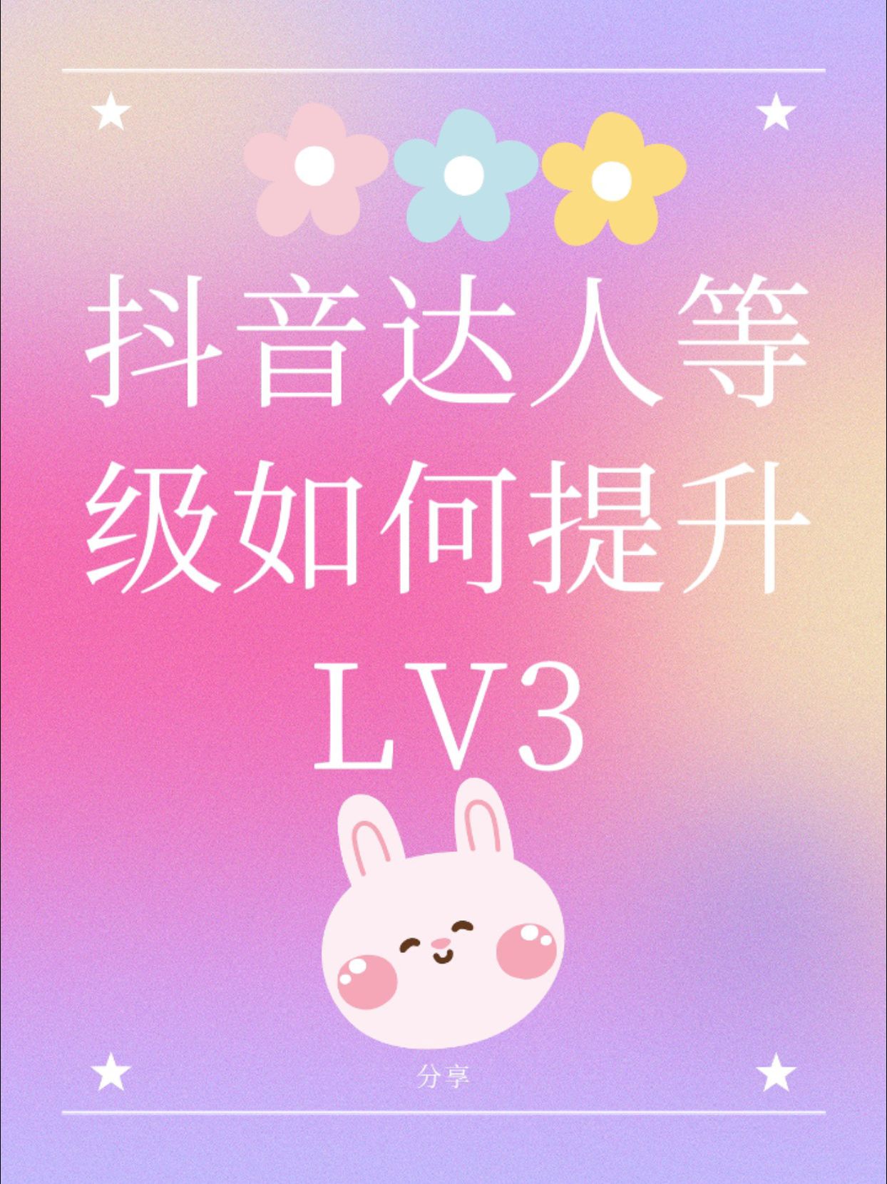 抖音达人等级一共有几个等级_抖音达人等级怎么看