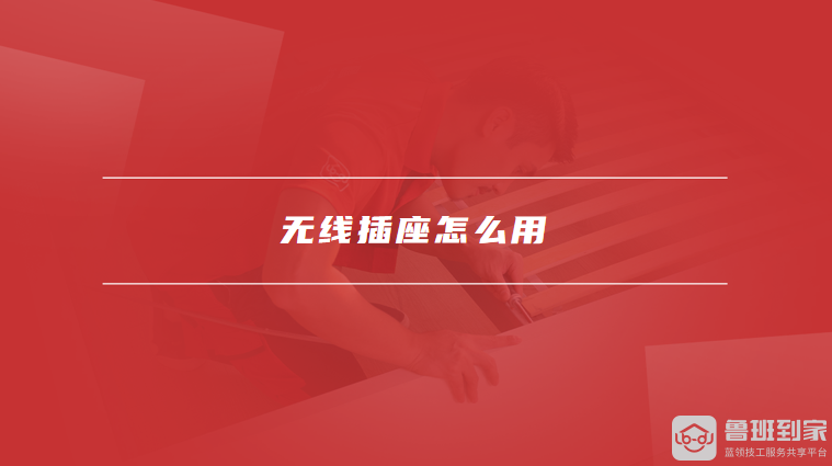 无线插座怎么用无线插座的使用方法