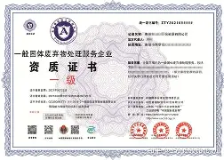 一般固体废弃物处理服务企业资质证书办理条件是什么