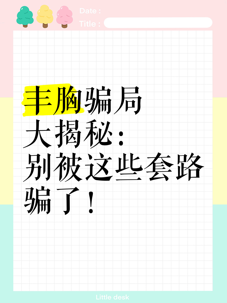 花费几万元网购丰胸产品,却不想遭遇丰胸达人老师连环骗!