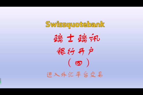 瑞讯银行官网开户(指导如何在瑞士瑞讯银行官网开设账户)