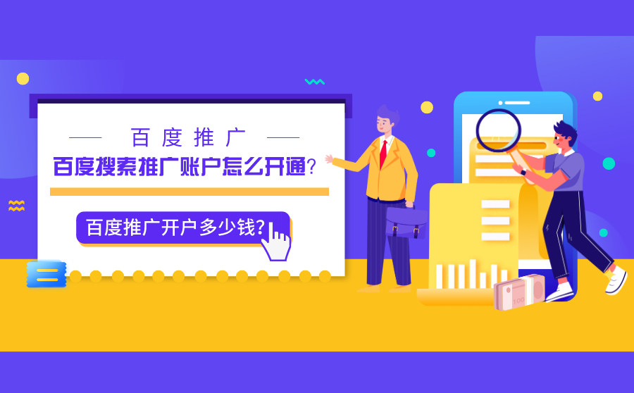 百度搜索广告推广开户怎么开?有哪些方法和渠道?