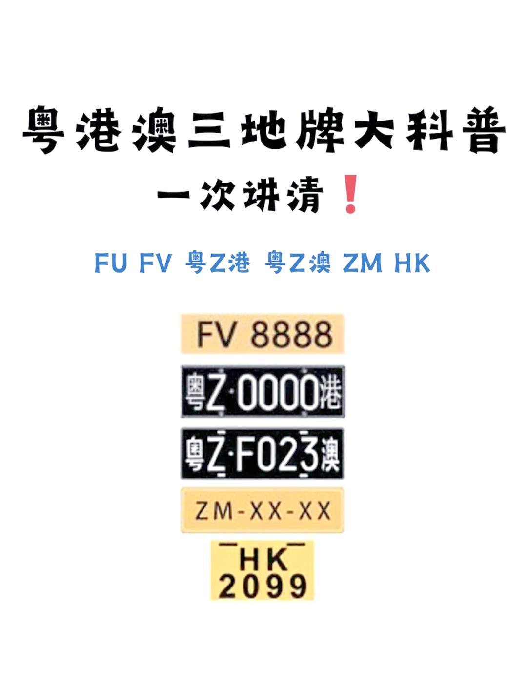 一张粤港澳三地的车牌大概多少?(如何申请港澳两地牌)