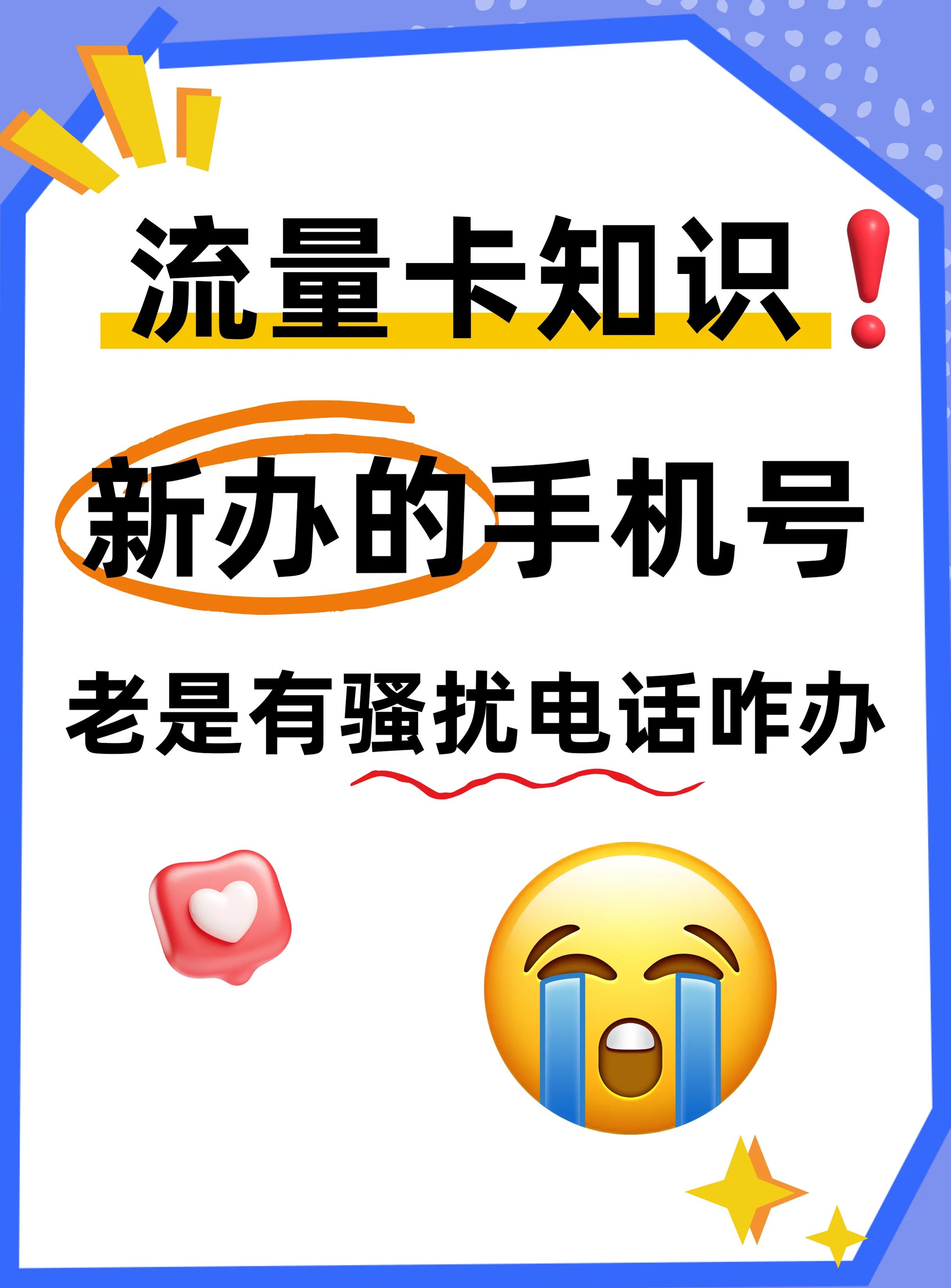 手机号码被误标记为骚扰电话:如何通过10086解决问题?视频