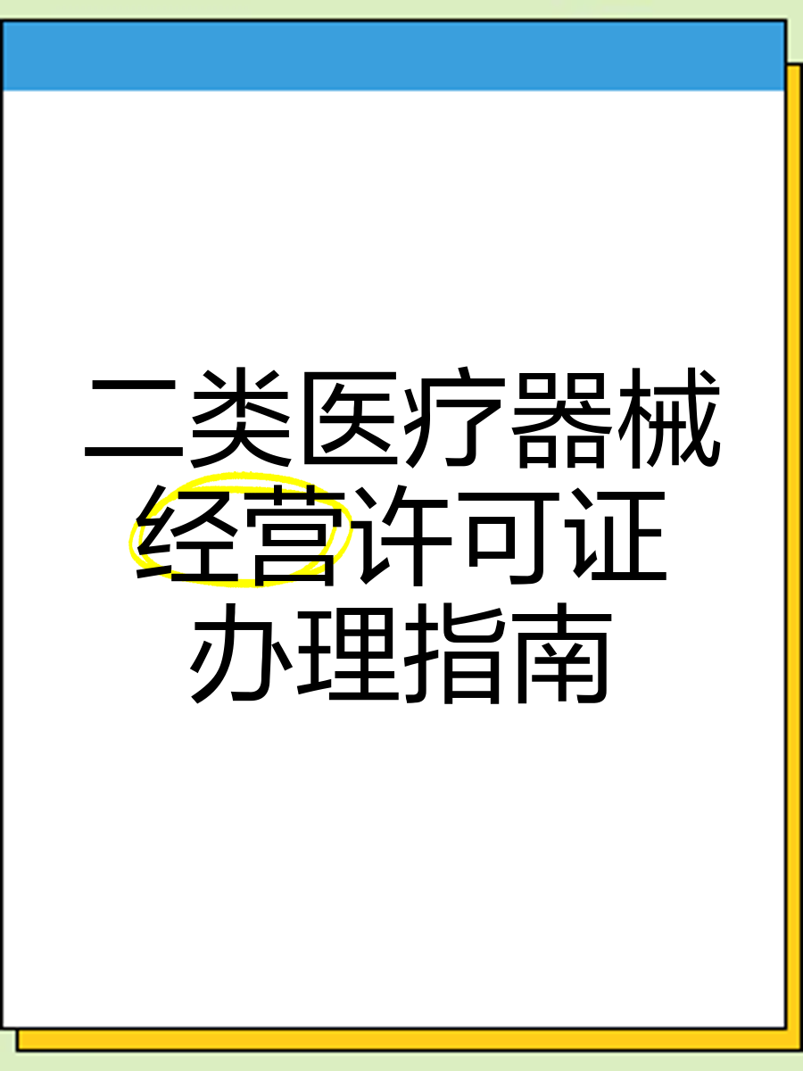 2020年二类医疗器械销售资质办理条件及流程