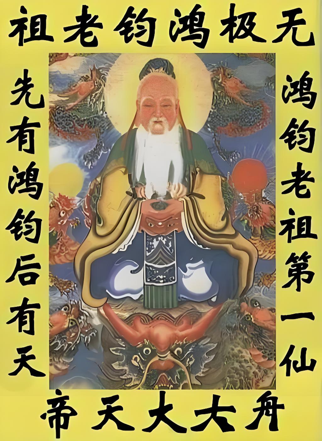 混鲲祖师接引道人(如来佛祖)准提道人(菩提老祖)