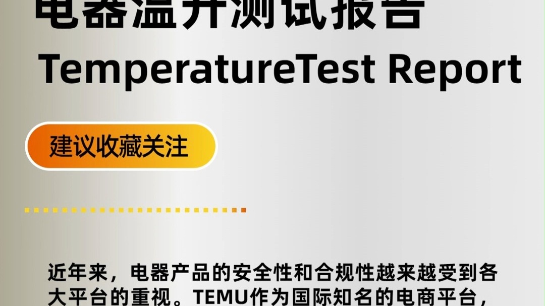 温升测试温升测试标准电机温升测试温升测试方法
