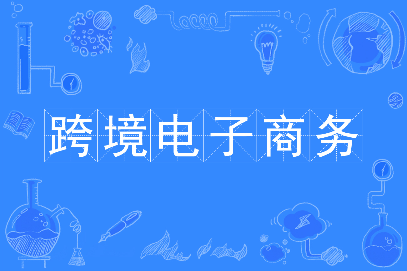 跨境电子商务独立站(java开源一键铺货虚拟物流)搭建