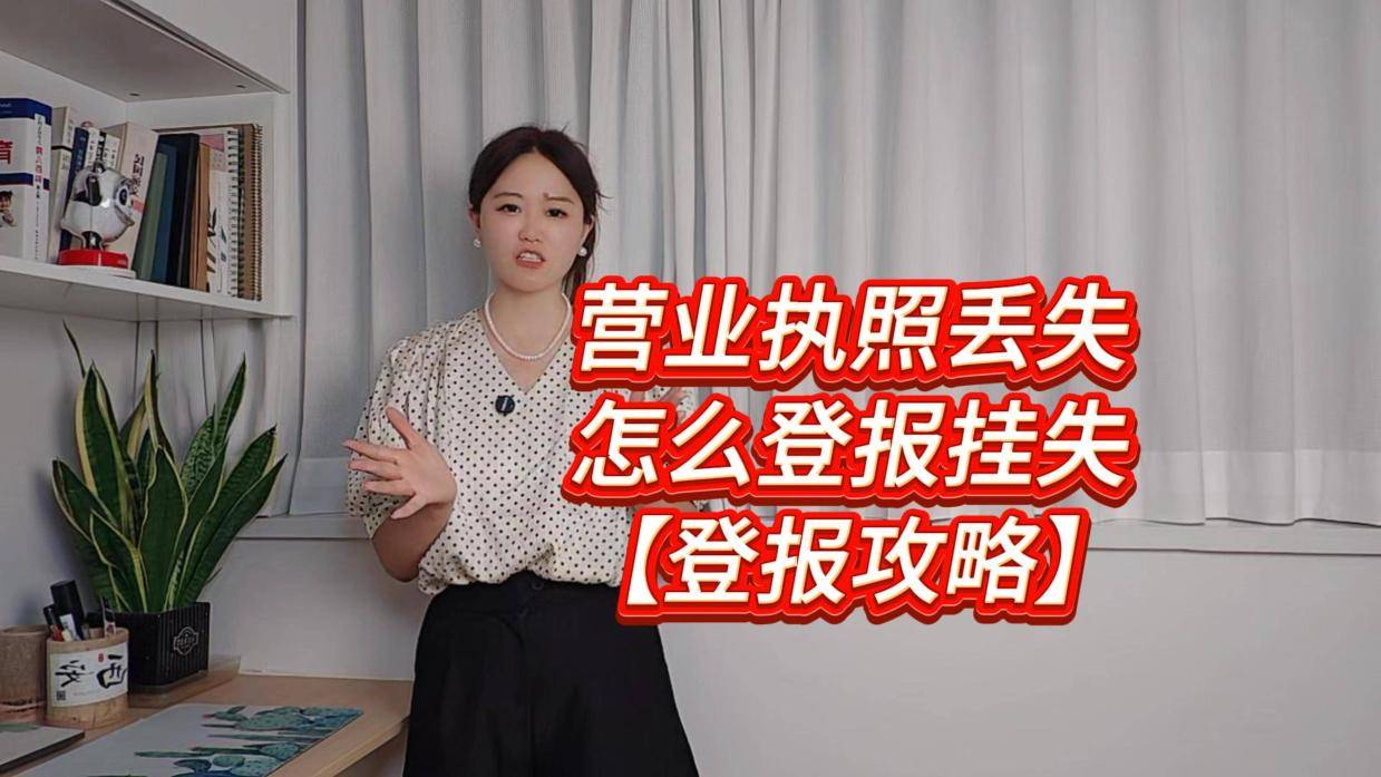创业期间营业执照丢失了该如何补办?需要哪些材料?