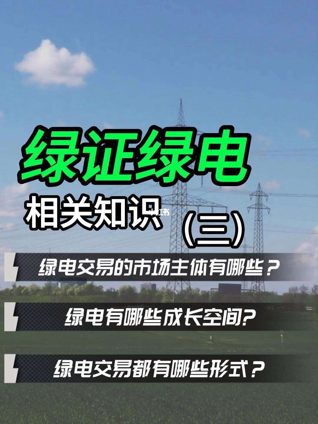 什么是绿色电力?什么是绿证?为什么会有绿证?视频