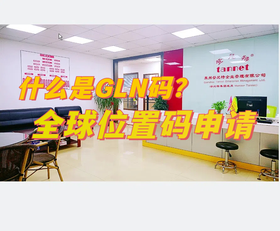 商品条形码(GTIN)和全球位置码(GLN)