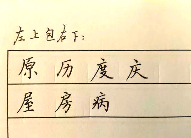 是半包围结构的字哪些是全包围的字