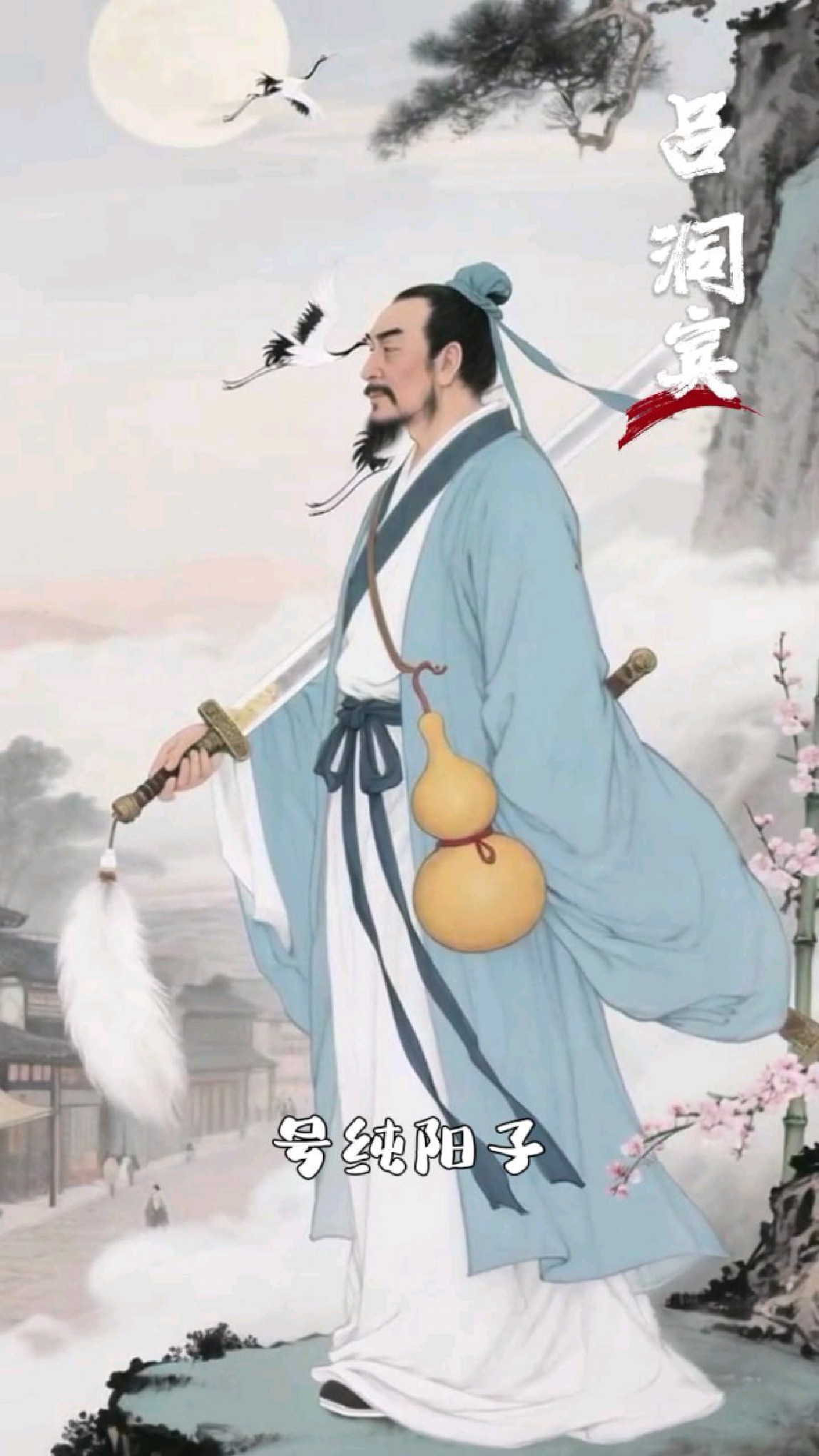 纯阳子三曹主宰兴行妙道天尊吕祖师吕仙祖纯阳祖师