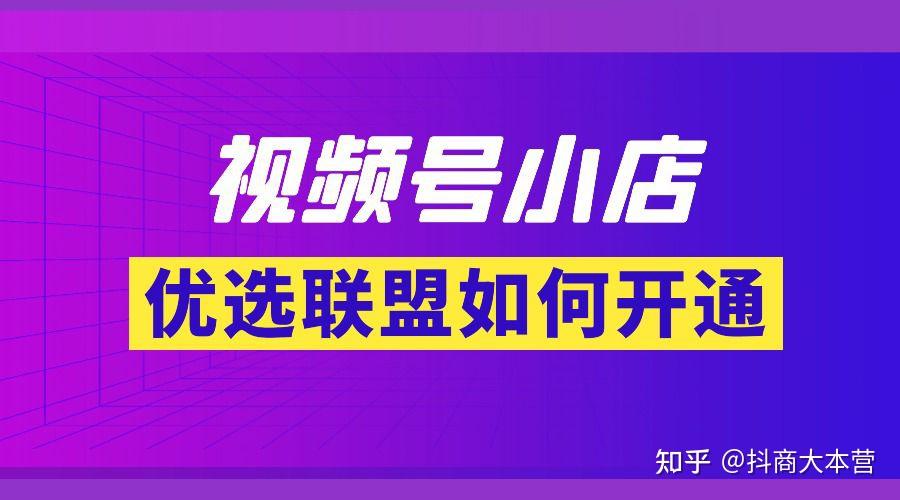 微信视频号优选联盟是什么?优选联盟具体如何操作?视频