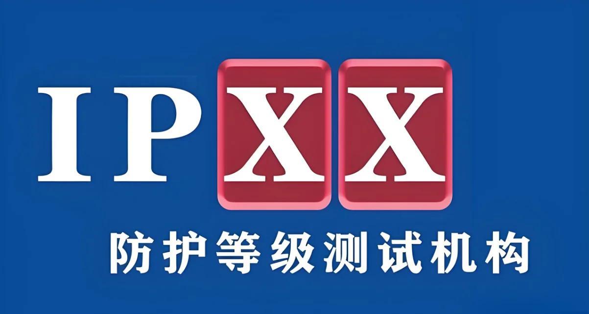 IP50、IP5X、IPX5外壳防护IP等级防水防尘试验