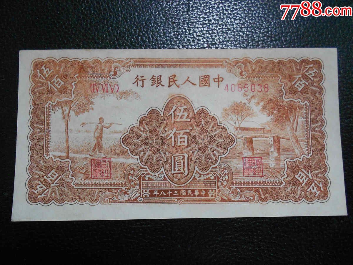 1951年500元人民币价格伍佰元瞻德城Zui新价格视频