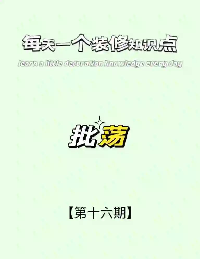 在建筑装修术语中扇灰和批荡有什么区别啊_成都装修公司