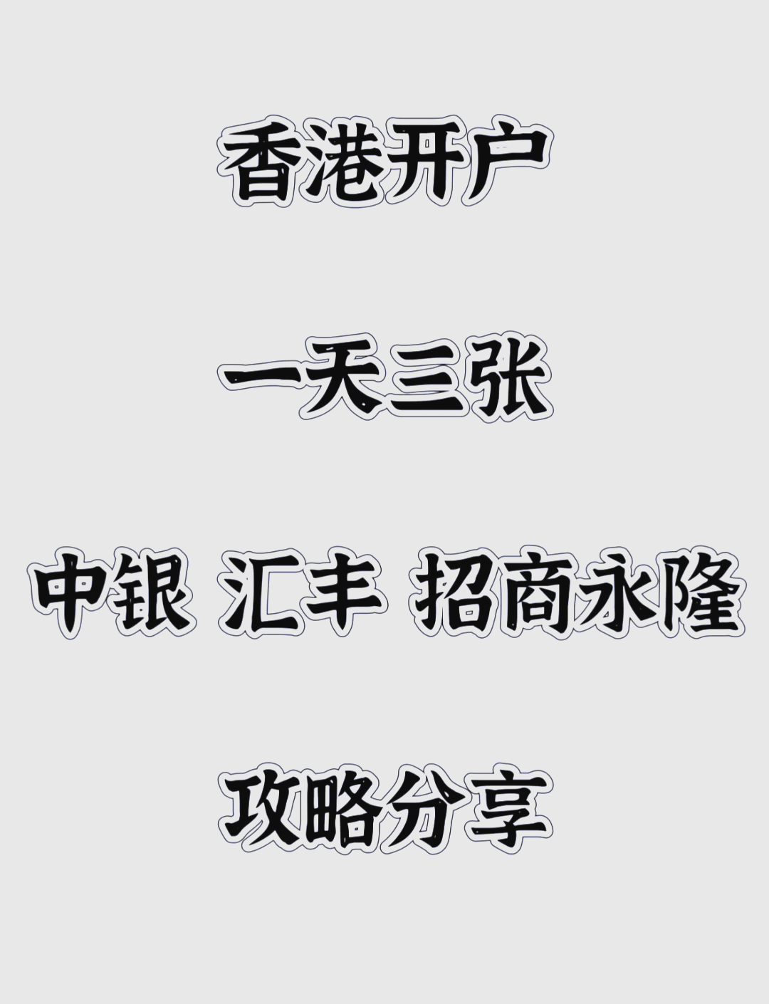 中国银行账号格式,香港分行服务特色?香港银行服务