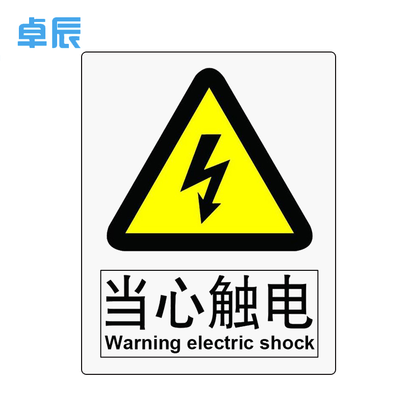 当心触电/小心有电/有电危险安全用电警示标志牌PVC30cmx40cm